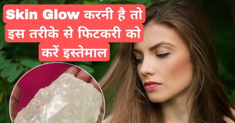 Skin Glow करनी है तो इस तरीके से फिटकरी को करें इस्तेमाल