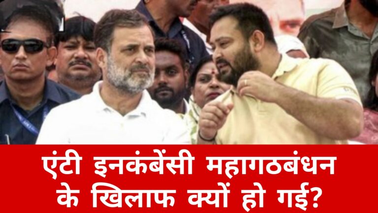 एंटी इनकंबेंसी महागठबंधन के खिलाफ क्यों हो गई