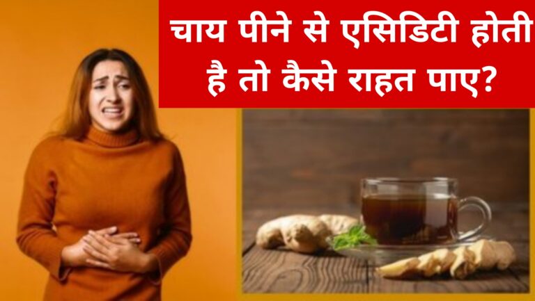 चाय पीने से एसिडिटी होती है तो कैसे राहत पाए