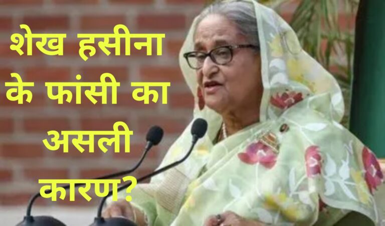 शेख हसीना के फांसी का असली कारण