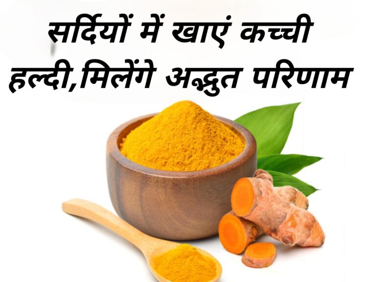 सर्दियों में खाएं कच्ची हल्दी,मिलेंगे अद्भुत परिणाम