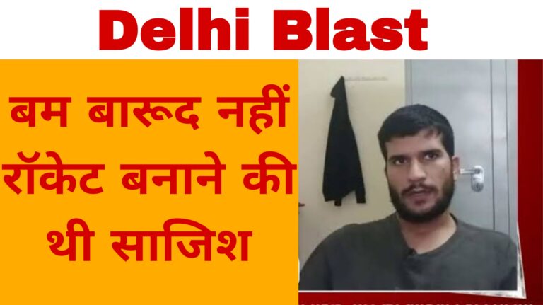 बम बारूद नहीं रॉकेट बनाने की थी साजिश
