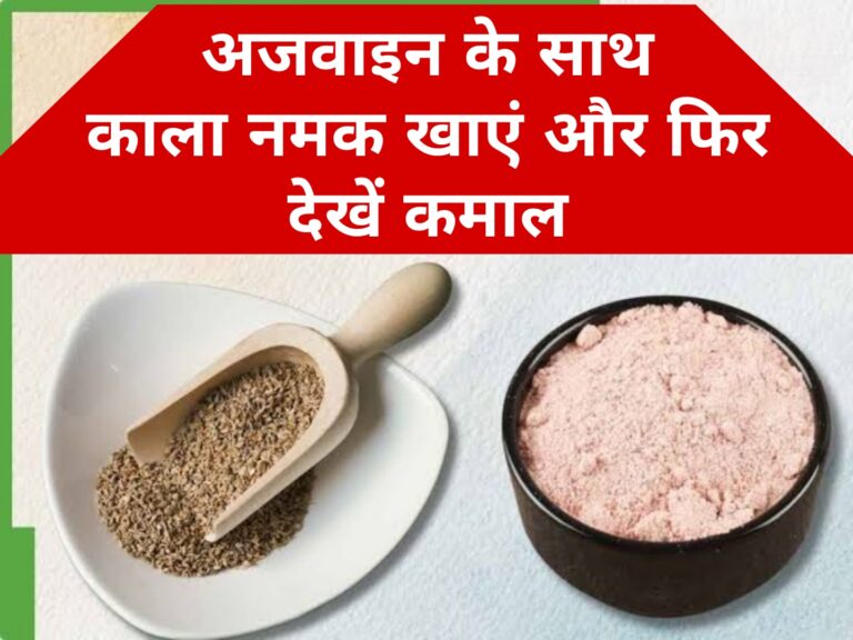 अजवाइन के साथ काला नमक खाएं और फिर देख कमाल
