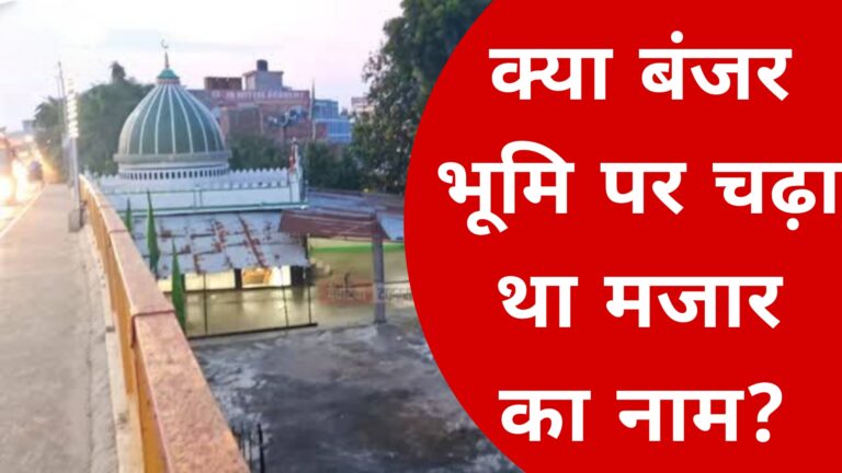 क्या बंजर भूमि पर चढ़ा था मजार का नाम