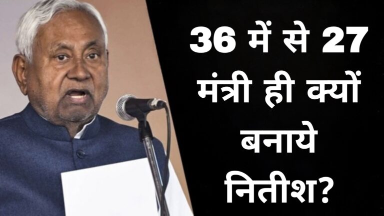 36 में से 27 मंत्री ही क्यों बनाये नितीश