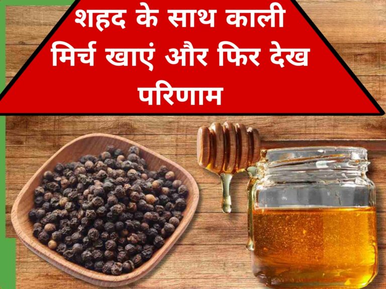 शहद के साथ काली मिर्च खाएं और फिर देख परिणाम
