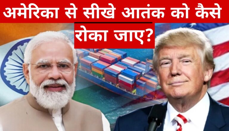 अमेरिका से सीखे आतंक को कैसे रोका जाए