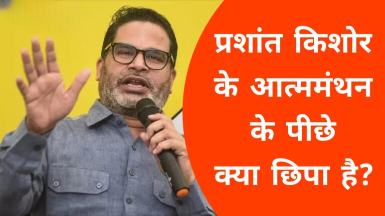 प्रशांत किशोर के आत्ममंथन के पीछे क्या छिपा है