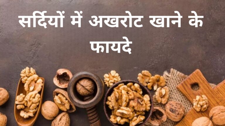 सर्दियों में अखरोट खाने के फायदे
