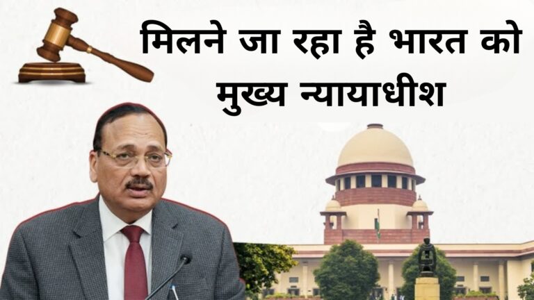 मिलने जा रहा है भारत को मुख्य न्यायाधीश