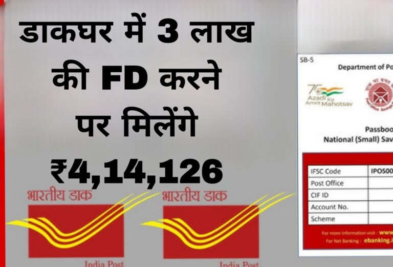 डाकघर में 3 लाख की FD करने पर मिलेंगे ₹4,14,126  