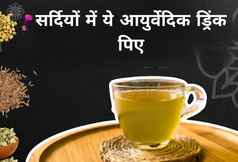 सर्दियों में ये आयुर्वेदिक ड्रिंक पिए