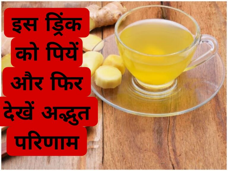 इस ड्रिंक को पियें और फिर देखें अद्भुत परिणाम