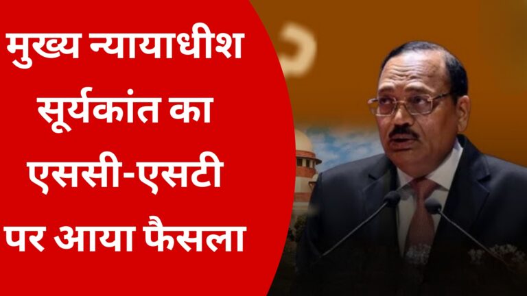 मुख्य न्यायाधीश सूर्यकांत का एससी-एसटी पर आया फैसला