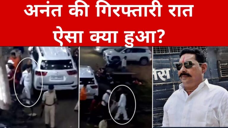 अनंत की गिरफ्तारी रात ऐसा क्या हुआ