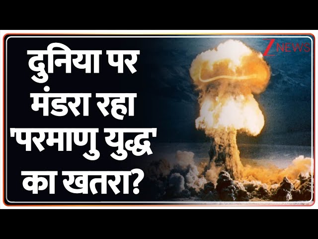 क्या अब लग रहा है कि परमाणु युद्ध होकर रहेगा