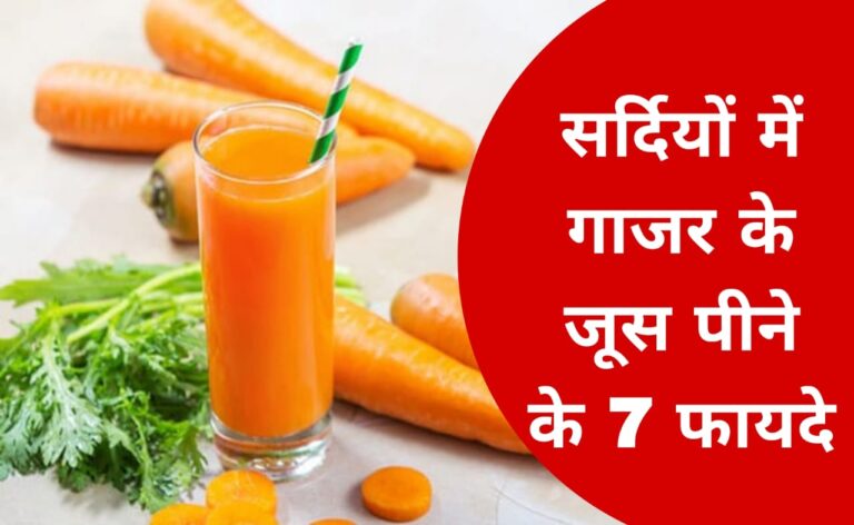 सर्दियों में गाजर के जूस पीने के 7 फायदे