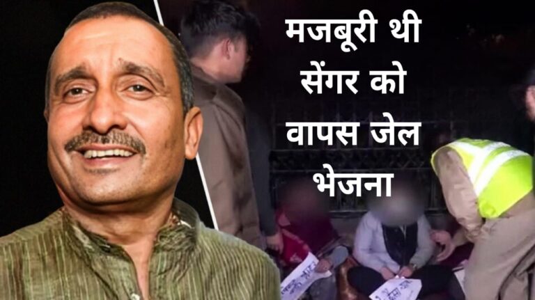 मजबूरी थी सेंगर को वापस जेल भेजना