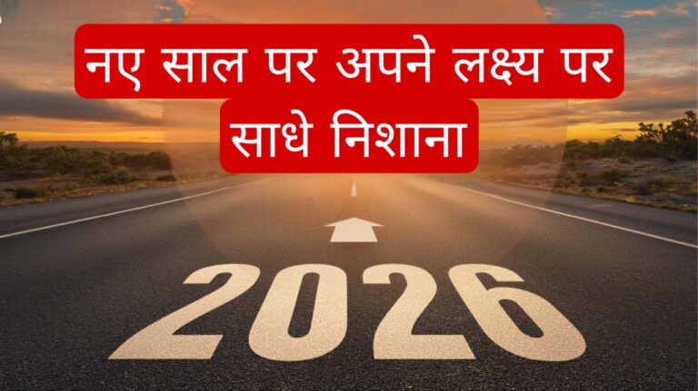 नए साल पर अपने लक्ष्य पर साधे निशाना