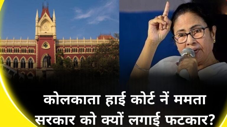 कोलकाता हाई कोर्ट में ममता सरकार को क्यों लगाई फटकार 