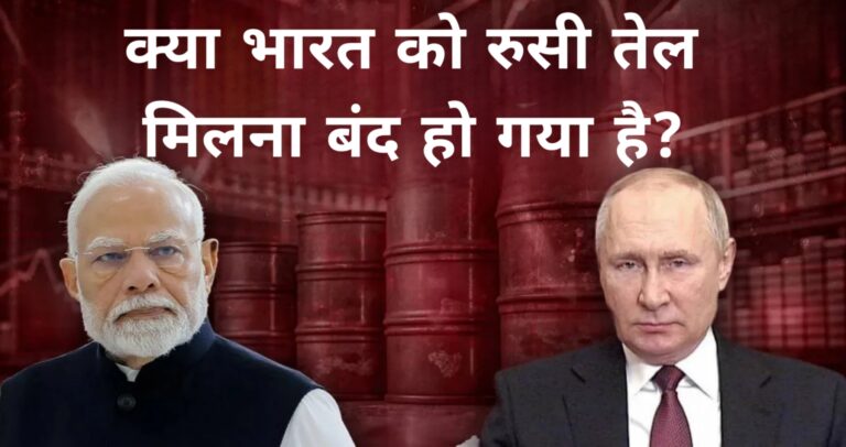 क्या भारत को रुसी तेल मिलना बंद हो गया है