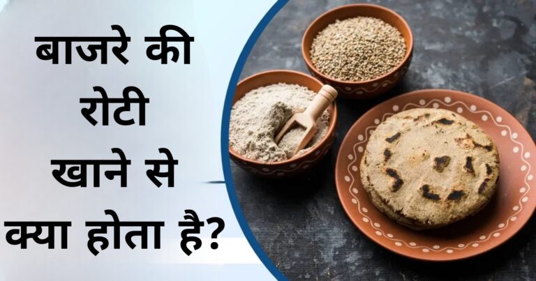 बाजरे की रोटी खाने से क्या होता है