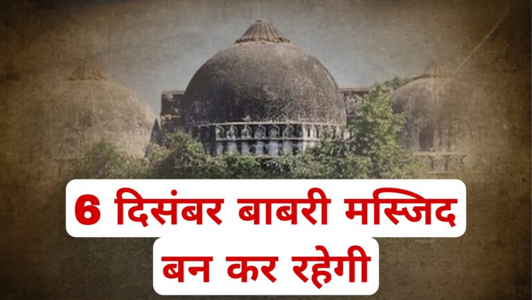 6 दिसंबर बाबरी मस्जिद बन कर रहेगी 