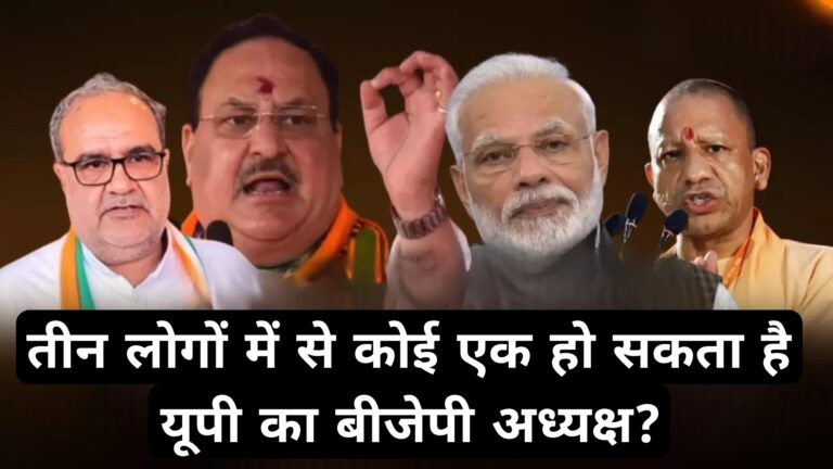 तीन लोगों में से कोई एक हो सकता है यूपी का बीजेपी अध्यक्ष