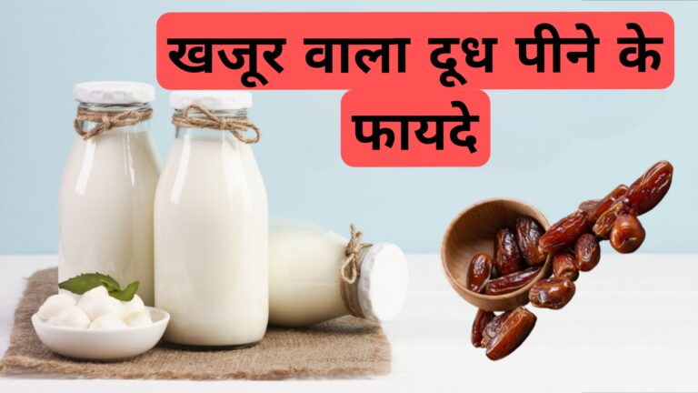 खजूर वाला दूध पीने के फायदे