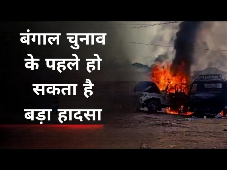 बंगाल चुनाव के पहले हो सकता है बड़ा हादसा