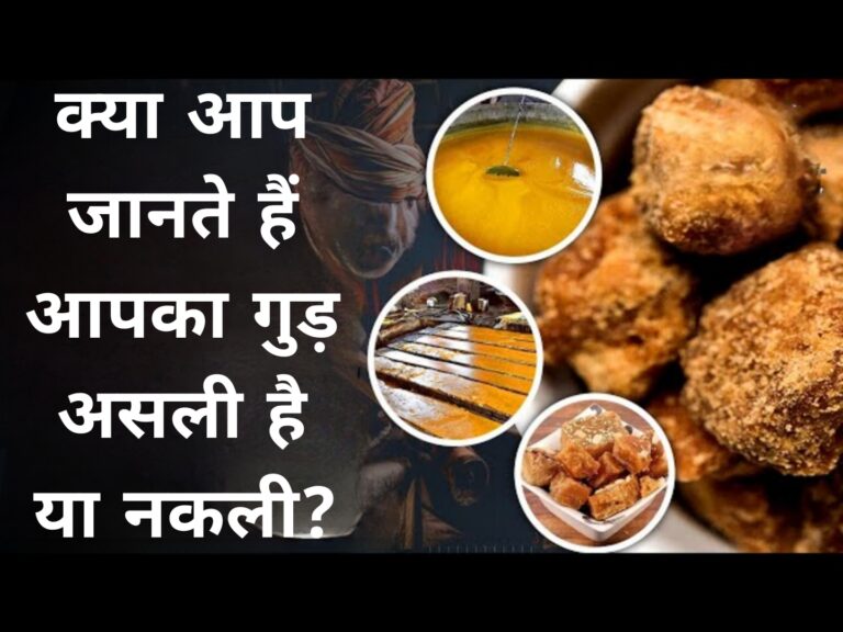 क्या आप जानते हैं आपका गुड़ असली है या नकली