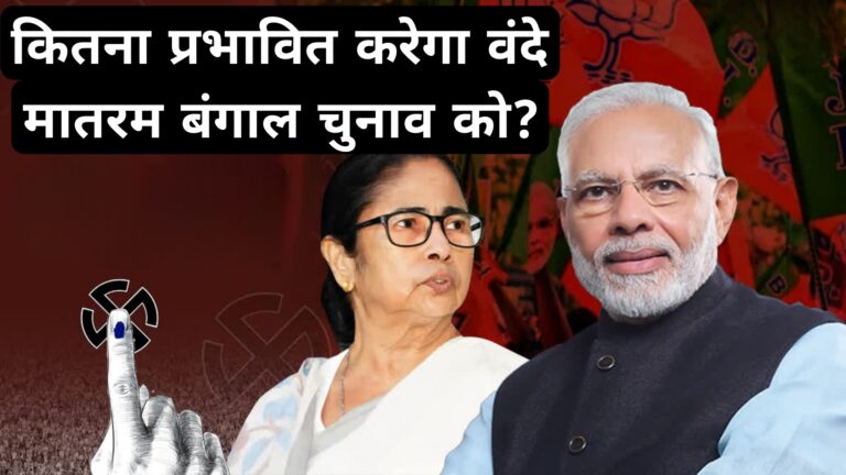 कितना प्रभावित करेगा वंदे मातरम बंगाल चुनाव को