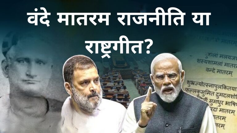 वंदे मातरम राजनीति या राष्ट्रगीत
