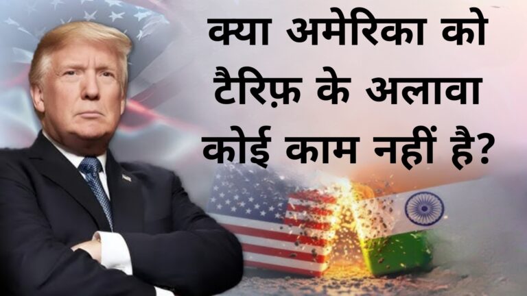 क्या अमेरिका को टैरिफ़ के अलावा कोई काम नहीं है