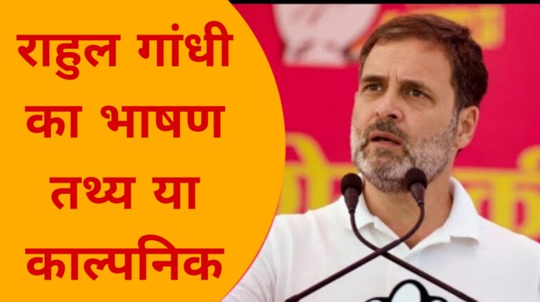 राहुल गांधी का भाषण तथ्य या काल्पनिक