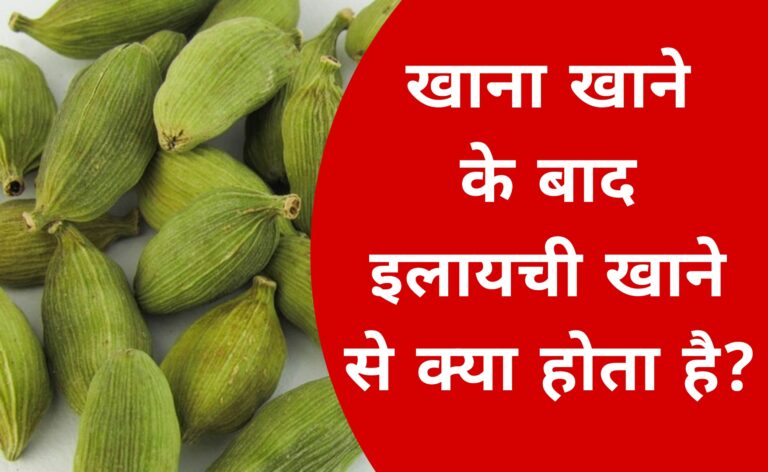 खाना खाने के बाद इलायची खाने से क्या होता है