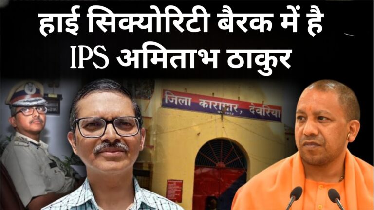 हाई सिक्योरिटी बैरक में है IPS अमिताभ ठाकुर
