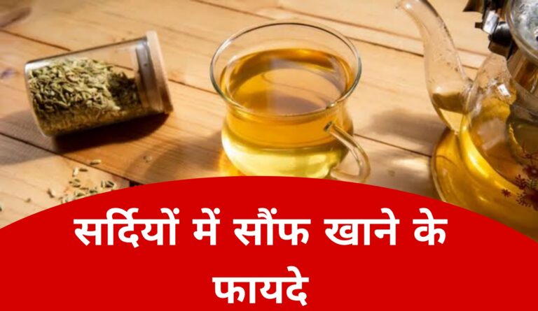 सर्दियों में सौंफ खाने के फायदे