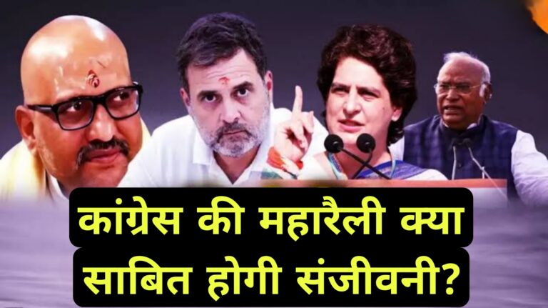 कांग्रेस की महारैली क्या साबित होगी संजीवनी