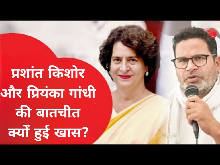प्रशांत किशोर और प्रियंका गांधी की बातचीत क्यों हुई खास