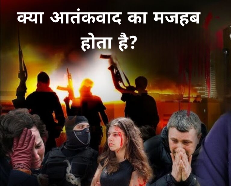 क्या आतंकवाद का मजहब होता है