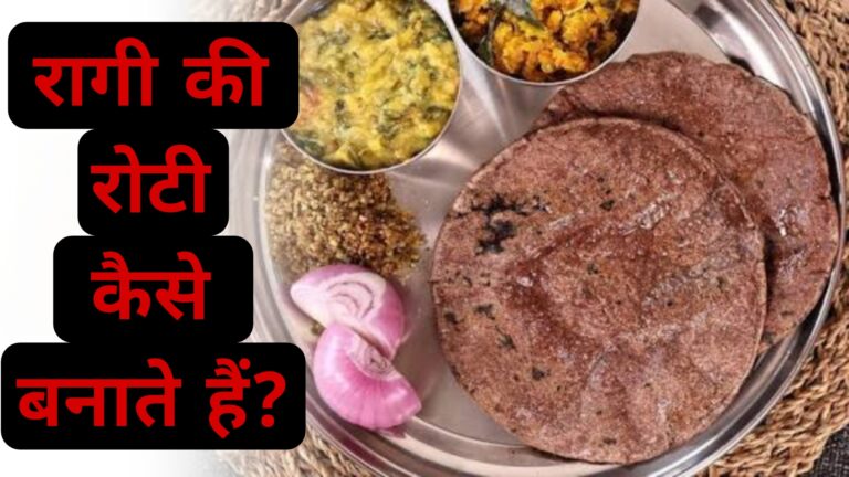 रागी की रोटी कैसे बनाते हैं