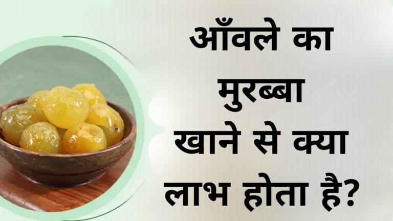 आँवले का मुरब्बा खाने से क्या लाभ होता है