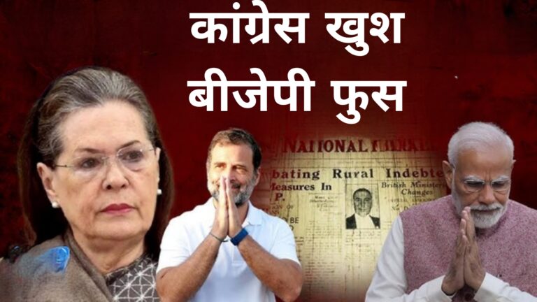 कांग्रेस खुश बीजेपी फुस 