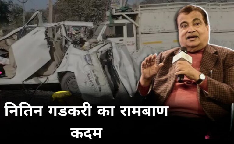 नितिन गडकरी का रामबाण कदम 