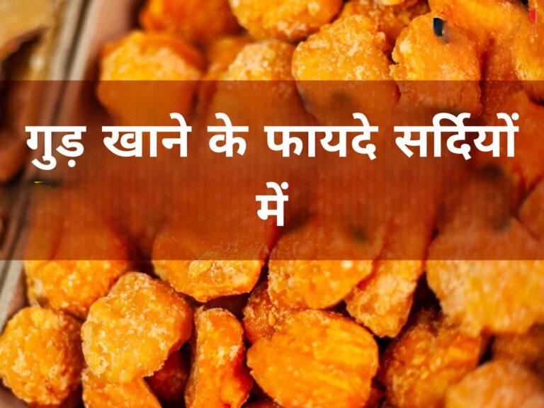 गुड़ खाने के फायदे सर्दियों में