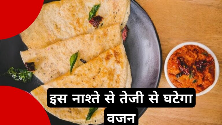 इस नाश्ते से तेजी से घटेगा वजन