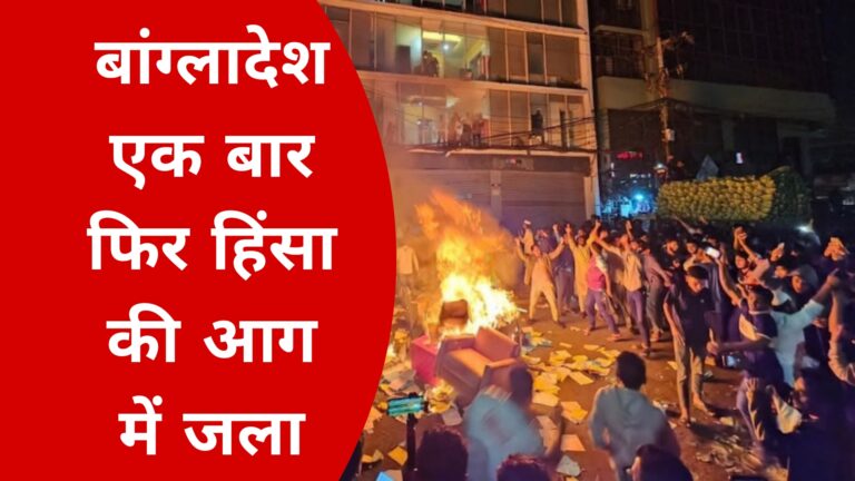 बांग्लादेश एक बार फिर हिंसा की आग में जला 