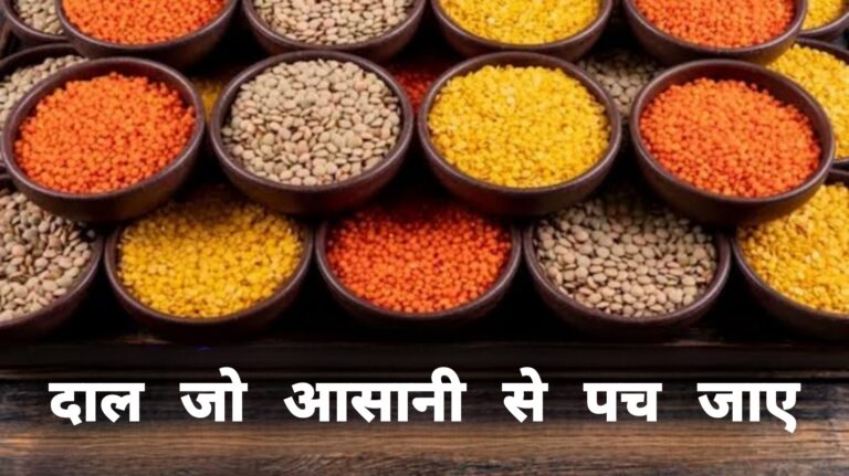 दाल जो आसानी से पच जाए 