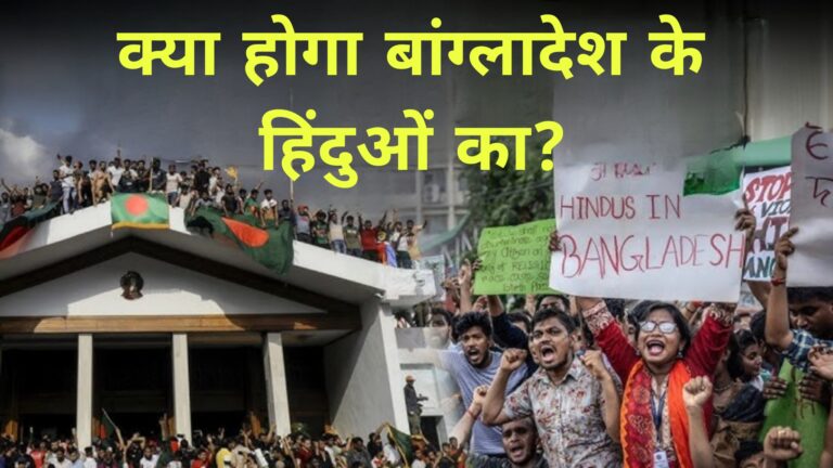 क्या होगा बांग्लादेश के हिंदुओं का